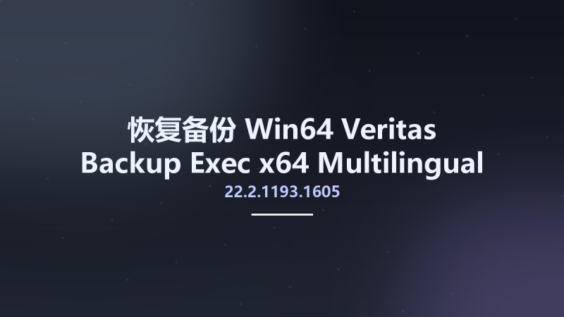 恢复备份_Win64_Veritas Backup Exec 21.4.1200.2536 x64 Multilingual资源下载地址_百度网盘迅雷BT-360自学网