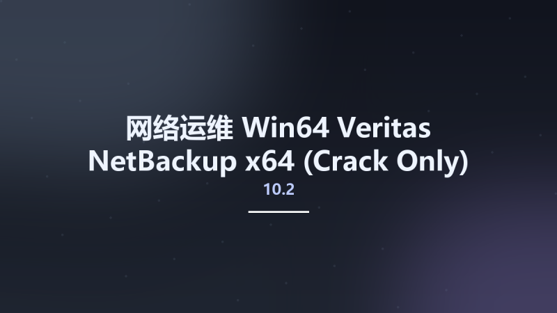 网络运维_Win64_Veritas NetBackup 10.2 x64资源下载地址_百度网盘迅雷BT-360自学网