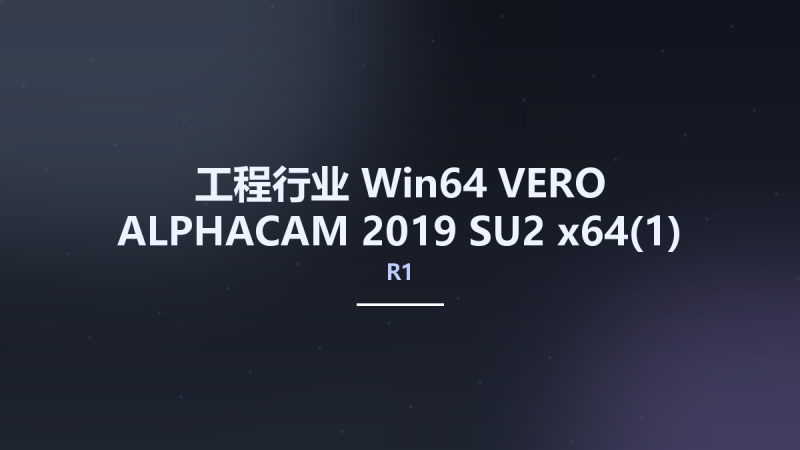 工程行业_Win64_VERO ALPHACAM 2019 R1 SU2 x64(1)资源下载地址_百度网盘迅雷BT-360自学网