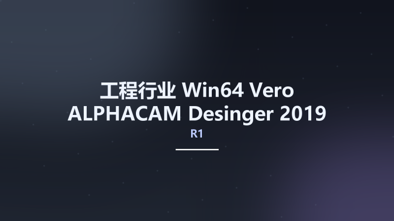 工程行业_Win64_Vero ALPHACAM Desinger 2019 R1 SU7 x64资源下载地址_百度网盘迅雷BT-360自学网