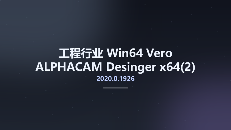 工程行业_Win64_Vero ALPHACAM Desinger 2020.0.1926 x64(2)资源下载地址_百度网盘迅雷BT-360自学网