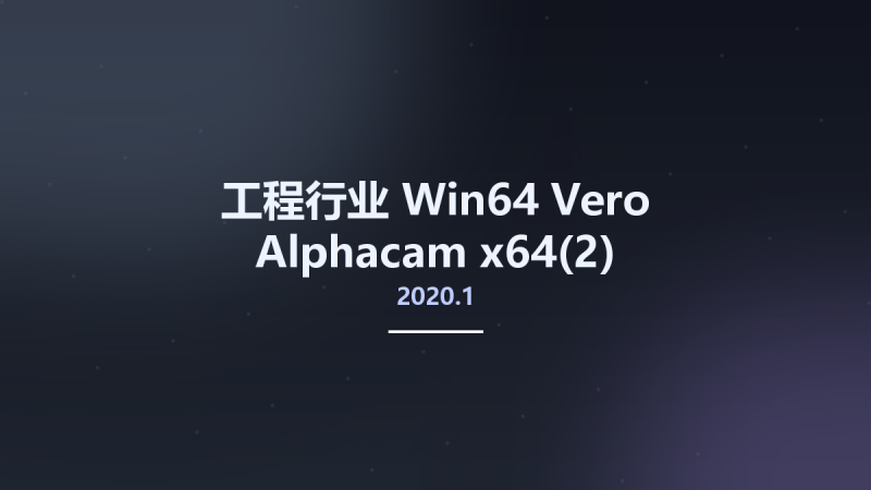 工程行业_Win64_Vero Alphacam 2020.1 x64(2)资源下载地址_百度网盘迅雷BT-360自学网