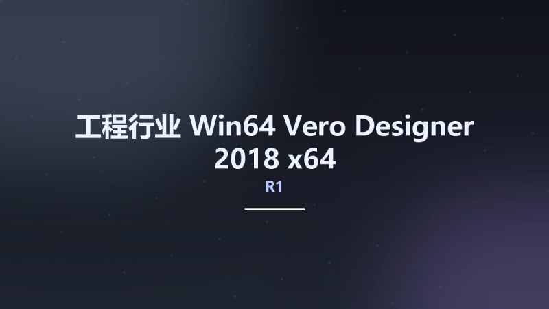 工程行业_Win64_Vero Designer 2018 R1 x64资源下载地址_百度网盘迅雷BT-360自学网