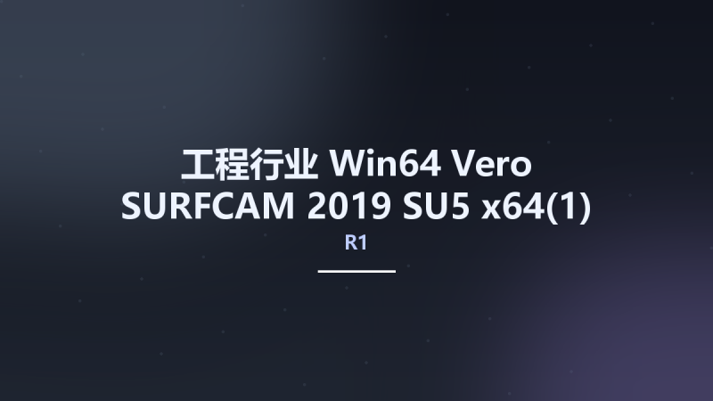 工程行业_Win64_Vero SURFCAM 2019 R1 SU5 x64资源下载地址_百度网盘迅雷BT-360自学网
