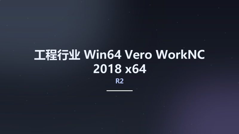 工程行业_Win64_Vero WorkNC 2018 R2 x64资源下载地址_百度网盘迅雷BT-360自学网