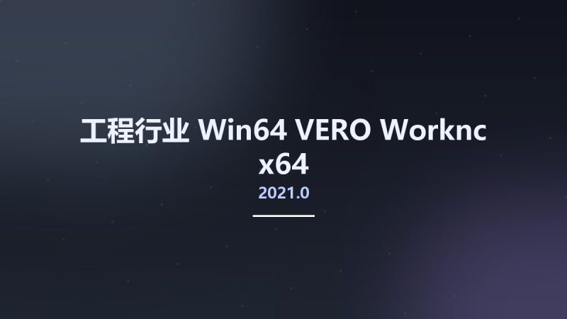 工程行业_Win64_VERO Worknc 2021.0 x64资源下载地址_百度网盘迅雷BT-360自学网