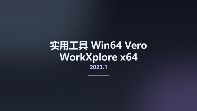 实用工具_Win64_Vero WorkXplore 2023.1 x64资源下载地址_百度网盘迅雷BT-360自学网
