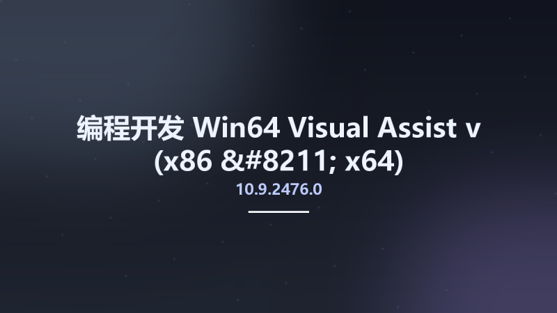 编程开发_Win64_Visual Assist v10.9.2476.0 (x86 - x64)资源下载地址_百度网盘迅雷BT-360自学网