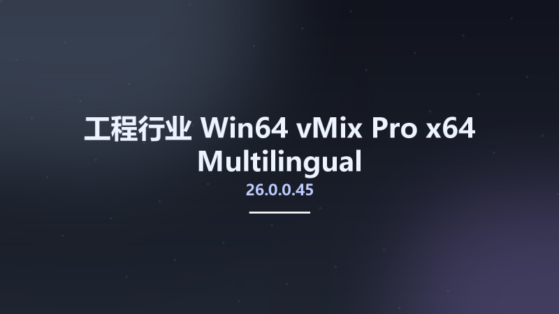 工程行业_Win64_vMix Pro 26.0.0.40 x64 Multilingual资源下载地址_百度网盘迅雷BT-360自学网