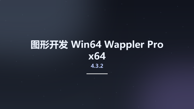 图形开发_Win64_Wappler Pro 4.9.0 x64资源下载地址_百度网盘迅雷BT-360自学网