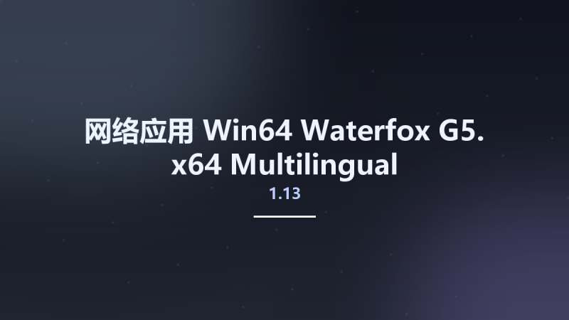 网络应用_Win64_Waterfox G5.1.7 x64 Multilingual资源下载地址_百度网盘迅雷BT-360自学网