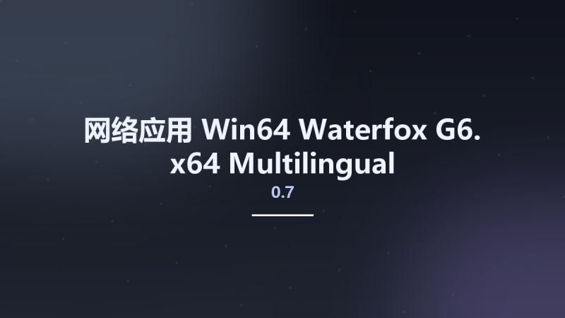 网络应用_Win64_Waterfox G6.0.16 x64 Multilingual资源下载地址_百度网盘迅雷BT-360自学网