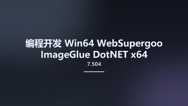编程开发_Win64_WebSupergoo ImageGlue DotNET 7.504 x64资源下载地址_百度网盘迅雷BT-360自学网