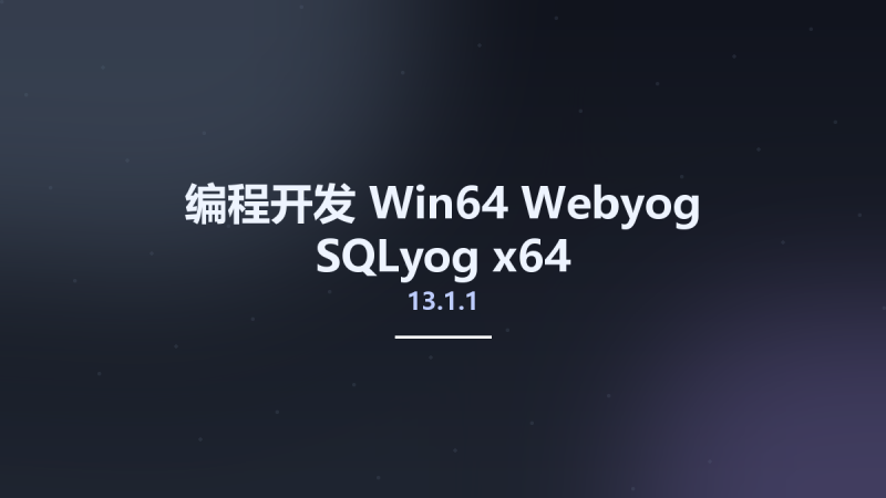 编程开发_Win64_Webyog SQLyog 13.1.1 x64资源下载地址_百度网盘迅雷BT-360自学网