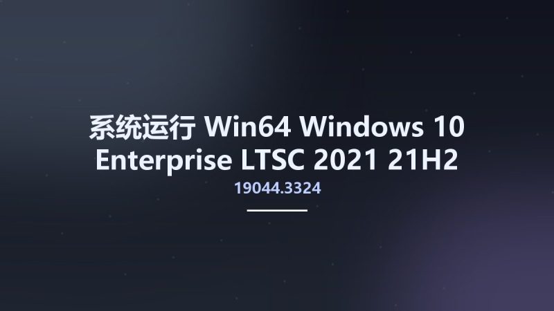 系统运行_Win64_Windows 10 Enterprise LTSC 2021 21H2 Build 19044.3324 Preactivated August 2023 x64资源下载地址_百度网盘迅雷BT-360自学网
