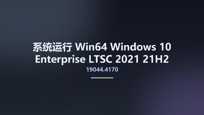 系统运行_Win64_Windows 10 Enterprise LTSC 2021 21H2 Build 19044.4170 Preactivated Multilingual March 2024 x64资源下载地址_百度网盘迅雷BT-360自学网