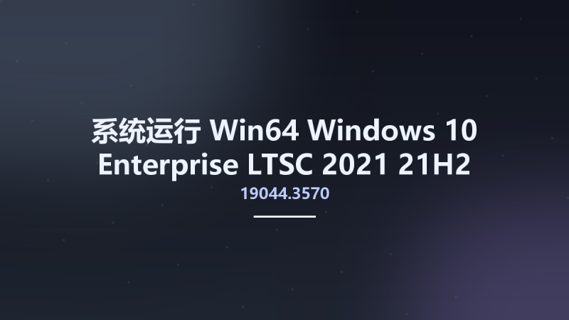系统运行_Win64_Windows 10 Enterprise LTSC 2021 21H2 Build 19044.3570 Preactivated October 2023 x64资源下载地址_百度网盘迅雷BT-360自学网