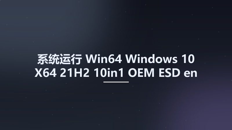 系统运行_Win64_Windows 10 X64 21H2 10in1 OEM ESD en-US JULY 2022 {Gen2}资源下载地址_百度网盘迅雷BT-360自学网