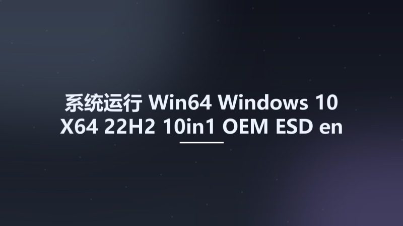 系统运行_Win64_Windows 10 X64 22H2 10in1 OEM ESD en-US JULY 2022 {Gen2}资源下载地址_百度网盘迅雷BT-360自学网