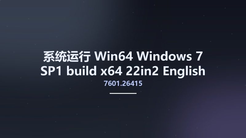 系统运行_Win64_Windows 7 SP1 build 7601.26415 x64 -22in2- English March 2023资源下载地址_百度网盘迅雷BT-360自学网