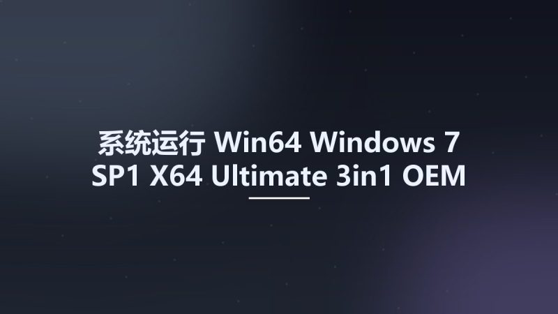 系统运行_Win64_Windows 7 SP1 X64 Ultimate 3in1 OEM ESD en-US JULY 2022 {Gen2}资源下载地址_百度网盘迅雷BT-360自学网