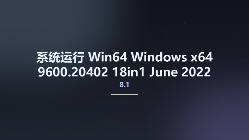 系统运行_Win64_Windows 8.1 x64 9600.20402 18in1 June 2022 Preactivated资源下载地址_百度网盘迅雷BT-360自学网