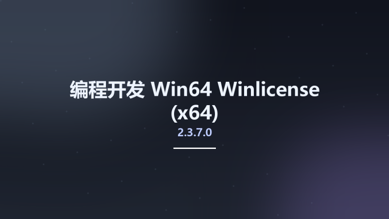 编程开发_Win32位_Winlicense 2.3.8.0 x86资源下载地址_百度网盘迅雷BT-360自学网
