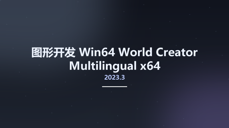图形开发_Win64_World Creator 2023.3 Multilingual x64资源下载地址_百度网盘迅雷BT-360自学网