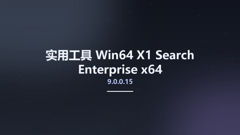实用工具_Win64_X1 Search Enterprise 9.0.0.15 x64资源下载地址_百度网盘迅雷BT-360自学网