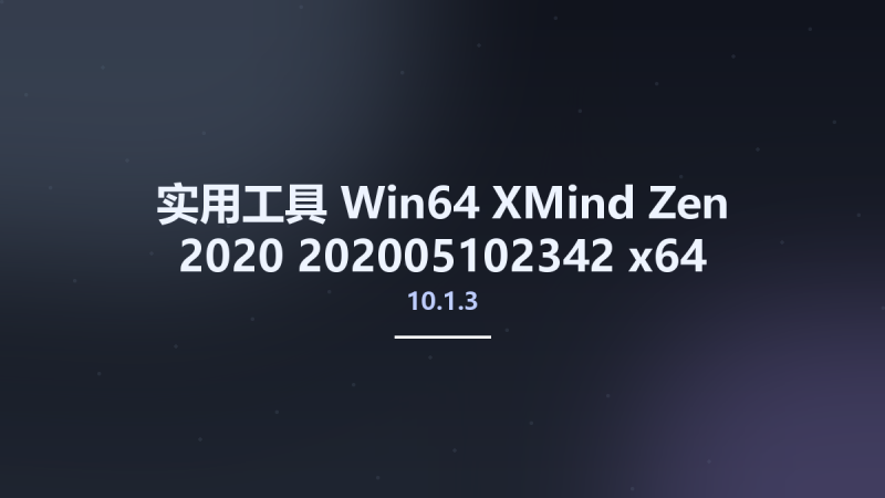 实用工具_Win64_XMind Zen 2020 10.1.3 202005102342 x64资源下载地址_百度网盘迅雷BT-360自学网