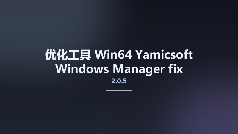 优化工具_Win64_Yamicsoft Windows Manager 2.0.5 fix Multilingual x64资源下载地址_百度网盘迅雷BT-360自学网