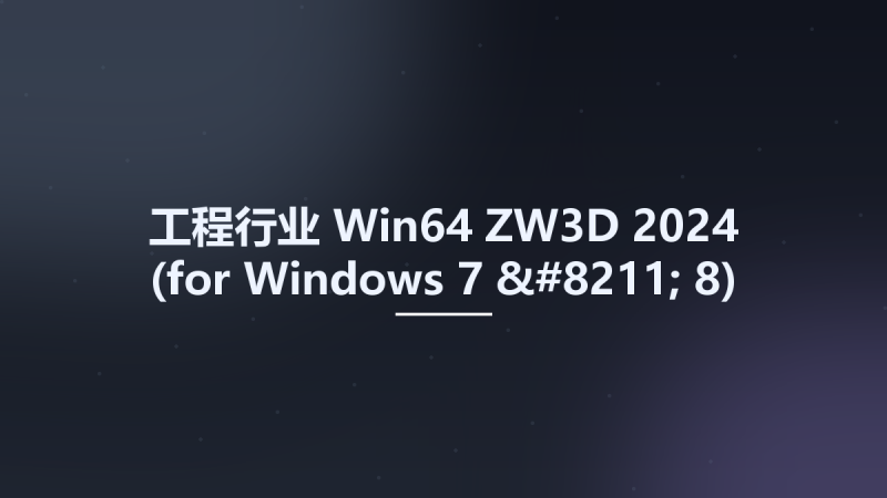 工程行业_Win64_ZW3D 2024 (for Windows 7 - 8) x64资源下载地址_百度网盘迅雷BT-360自学网