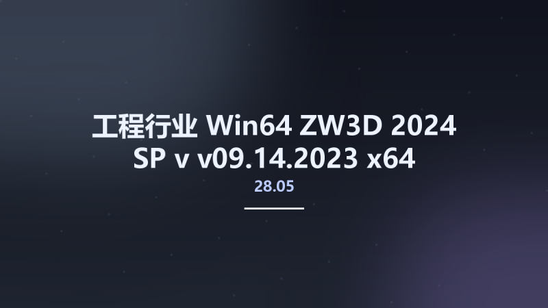 工程行业_Win64_ZW3D 2024 SP v28.05 v09.14.2023 x64资源下载地址_百度网盘迅雷BT-360自学网