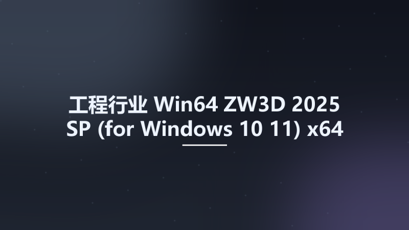 工程行业_Win64_ZW3D 2025 SP (for Windows 10-11) x64资源下载地址_百度网盘迅雷BT-360自学网