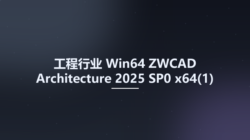 工程行业_Win64_ZWCAD Architecture 2025 SP0 x64资源下载地址_百度网盘迅雷BT-360自学网
