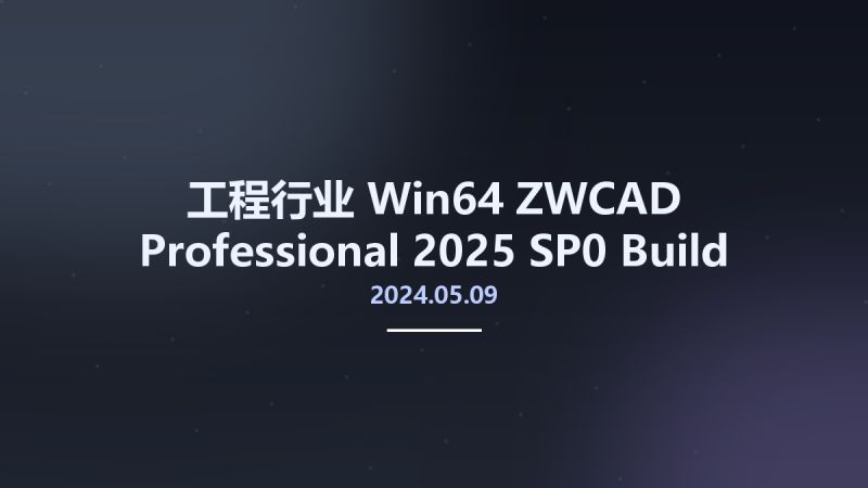 工程行业_Win64_ZWCAD Professional 2025 SP0 Build 2024.05.09 x64资源下载地址_百度网盘迅雷BT-360自学网