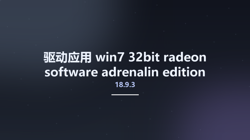 驱动应用__win7-32bit-radeon-software-adrenalin-edition-18.9.3-sept26 Studyown资源下载地址_百度网盘迅雷BT-360自学网