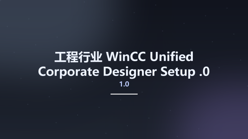 工程行业__WinCC Unified Corporate Designer Setup 1.0.0资源下载地址_百度网盘迅雷BT-360自学网