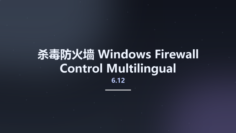 杀毒防火墙__Windows Firewall Control 6.9.4 Multilingual资源下载地址_百度网盘迅雷BT-360自学网