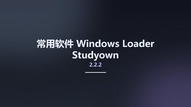 常用软件__Windows Loader 2.2.2 Studyown资源下载地址_百度网盘迅雷BT-360自学网
