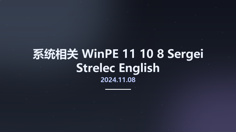 系统相关__WinPE 11-10-8 Sergei Strelec 2024.09.20 English资源下载地址_百度网盘迅雷BT-360自学网