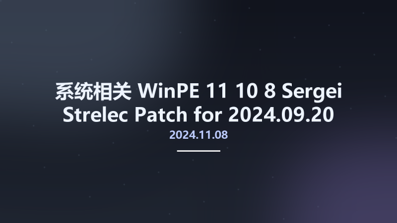 系统相关__WinPE 11-10-8 Sergei Strelec 2024.09.20 Patch for 2024.08.21资源下载地址_百度网盘迅雷BT-360自学网