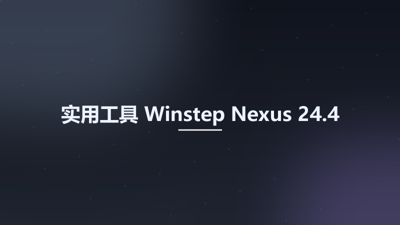 实用工具__Winstep Nexus 24.4资源下载地址_百度网盘迅雷BT-360自学网