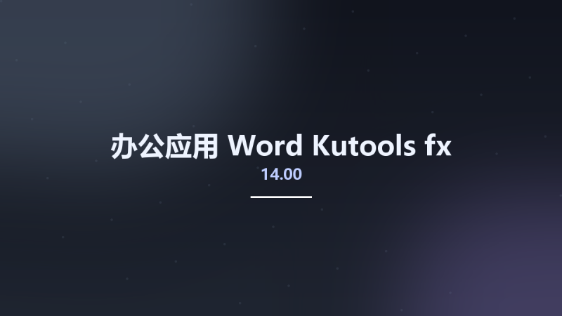 办公应用__Word Kutools 14.00 fx资源下载地址_百度网盘迅雷BT-360自学网