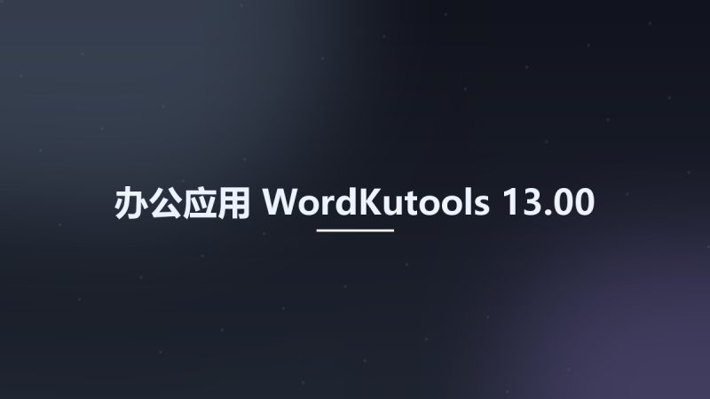 办公应用__WordKutools 13.00资源下载地址_百度网盘迅雷BT-360自学网