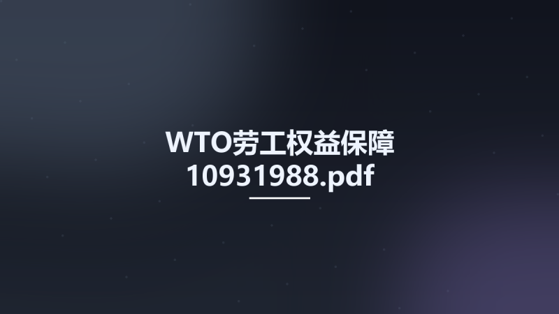 WTO劳工权益保障 10931988.pdf资源下载地址_百度网盘迅雷BT-360自学网