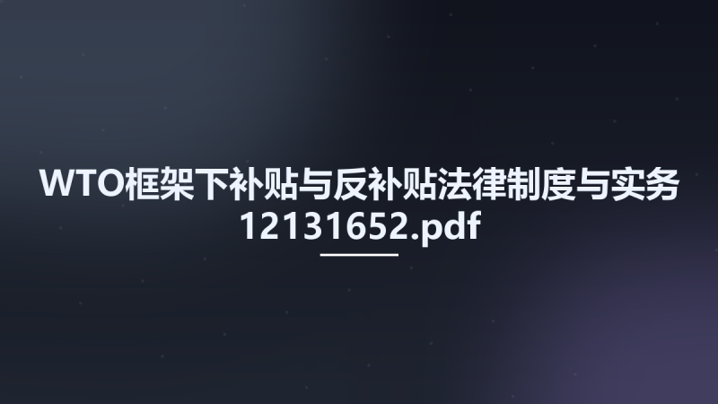 WTO框架下补贴与反补贴法律制度与实务 12131652.pdf资源下载地址_百度网盘迅雷BT-360自学网