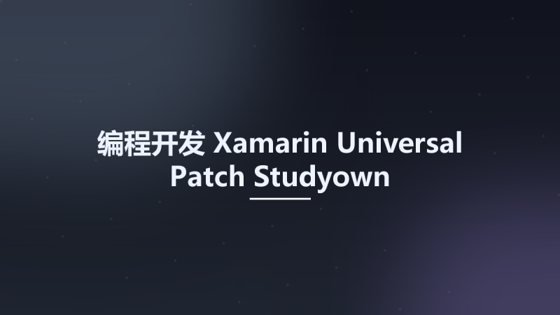 编程开发__Xamarin Universal Patch Studyown资源下载地址_百度网盘迅雷BT-360自学网