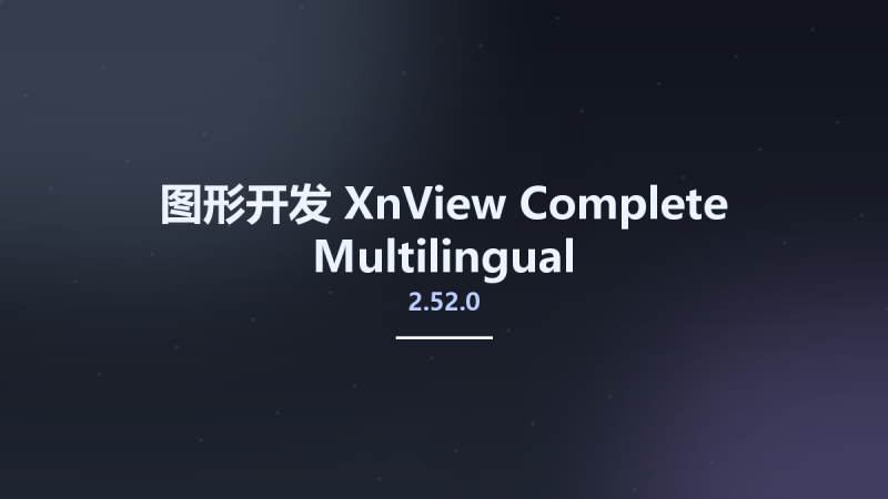 图形开发__XnView 2.51.5 Complete Multilingual资源下载地址_百度网盘迅雷BT-360自学网