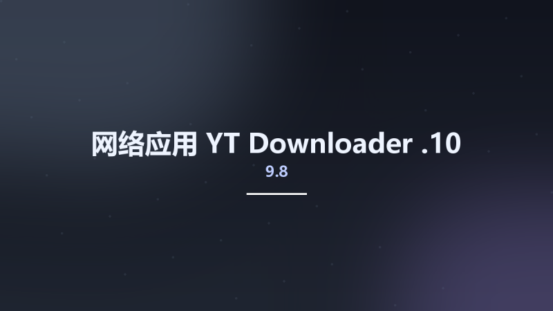 网络应用__YT Downloader 9.2.9资源下载地址_百度网盘迅雷BT-360自学网